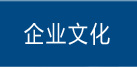 企業文化